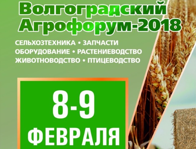 Агрофорум «Волгоградский Фермер» — всё для сельхозтовароизводителей!