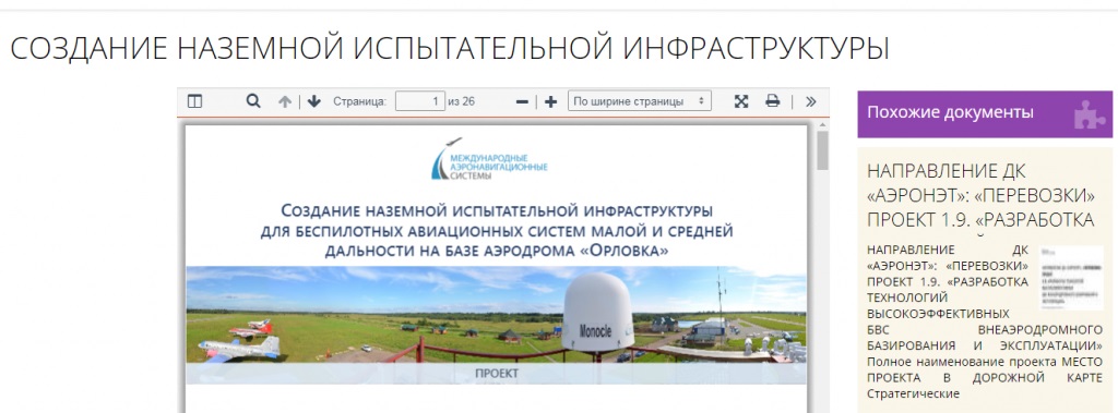 Создание наземной испытательной инфраструктуры для беспилотных авиационных систем в Ульяновске пока обсуждают. В «Сколково» уже есть несколько подобных проектов из других регионов