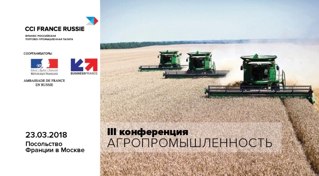 III Ежегодная конференция «Агропромышленность: Итоги 2017 и перспективы сотрудничества России и Франции»