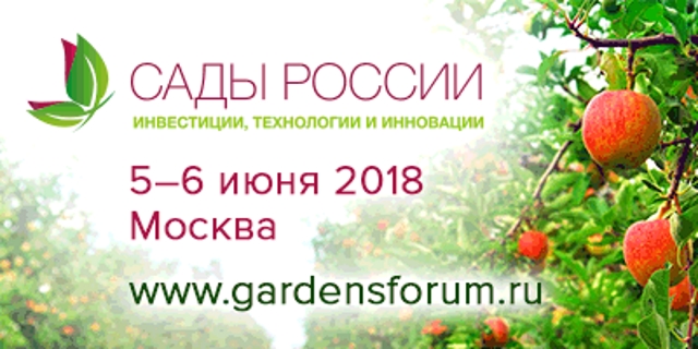 Форум и выставка «Сады России 2018»
