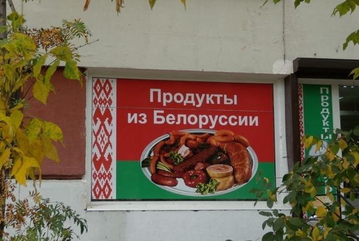 Минсельхозпрод Беларуси надеется, что белорусские продукты «широким фронтом» пойдут в РФ