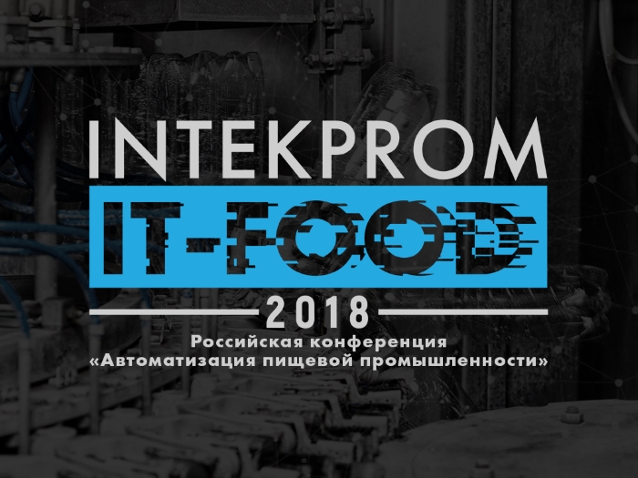 Российская конференция «Автоматизация пищевой промышленности»