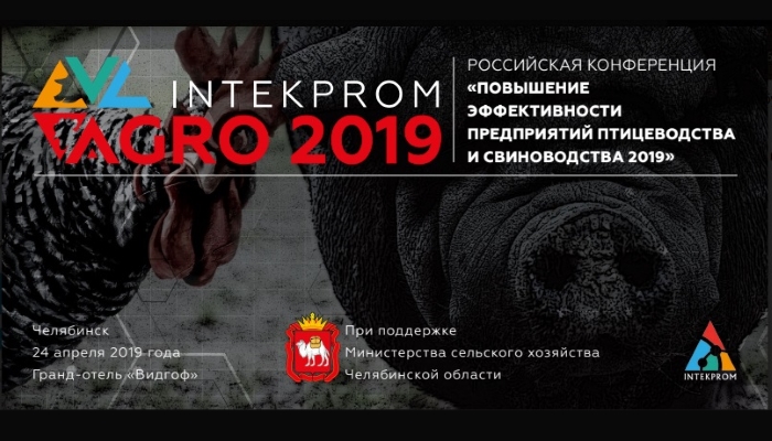 Российская конференция «INTEKPROM ENERGY AGRO 2019»
