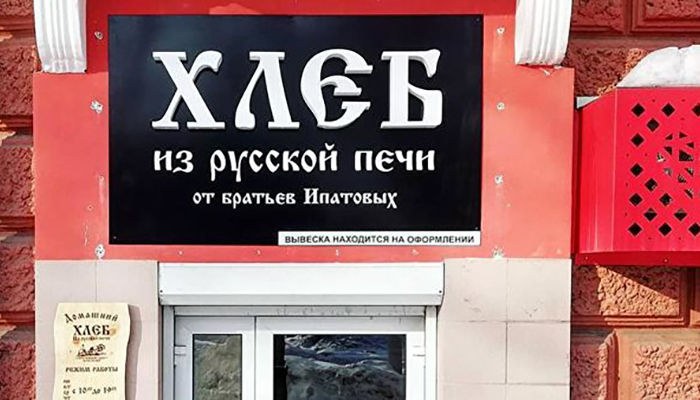 В Кемерово закрылась отказавшаяся обслуживать геев пекарня