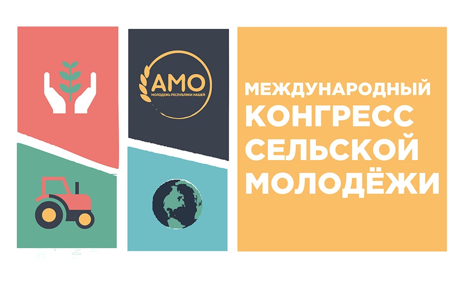В Татарстане открыта регистрация на Международный конгрессе сельской молодёжи