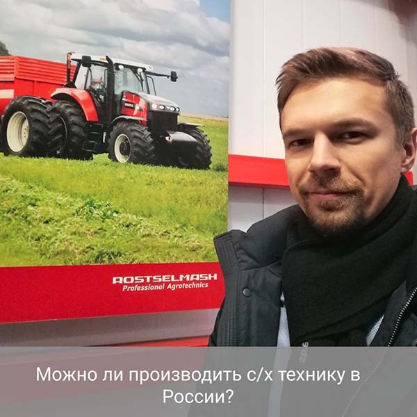 Можно ли производить сельхозтехнику в России
