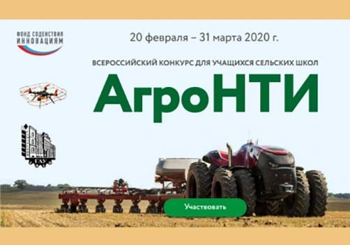 Самарский ГАУ начал прием заявок в рамках Всероссийского конкурса АгроНТИ 2020