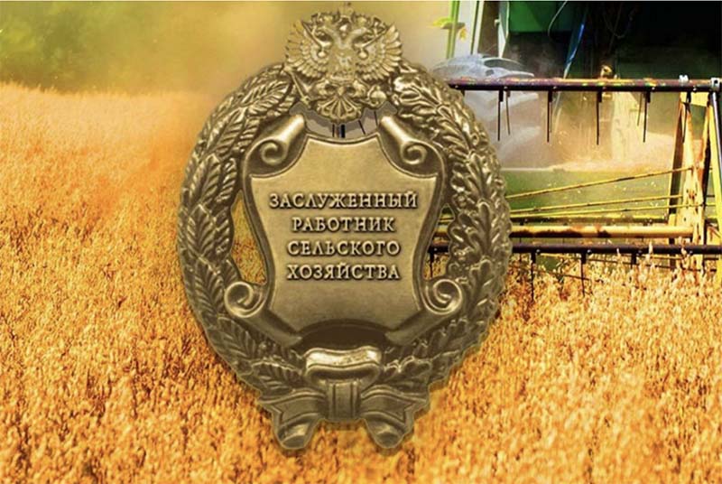 Агроном из Тверской области удостоен награды президента