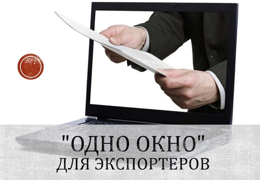 В России запустили цифровую платформу для экспортеров «Одно окно»