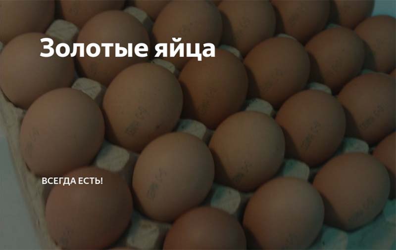 В Крыму появились в продаже «золотые» куриные яйца