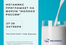 МЕГАМИКС приглашает на Форум Молоко России