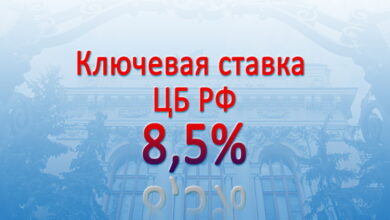 Банк России поднял ключевую ставку до 8,5% годовых