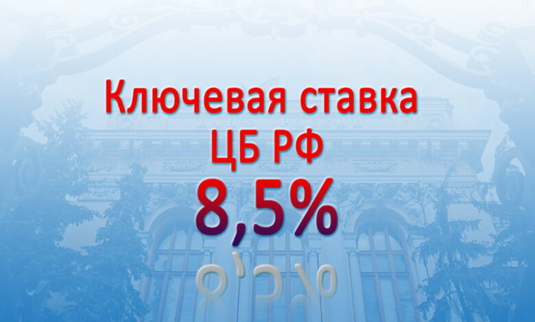Банк России поднял ключевую ставку до 8,5% годовых